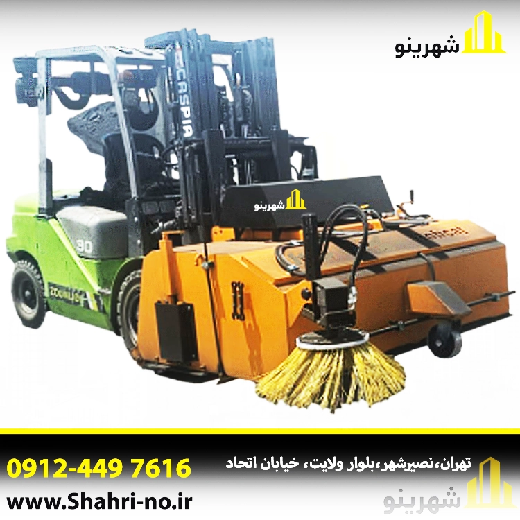جارو لیفتراک با بغلزن جهت پاکسازی کنارهها